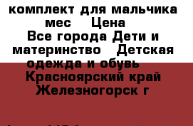 комплект для мальчика 9-12 мес. › Цена ­ 650 - Все города Дети и материнство » Детская одежда и обувь   . Красноярский край,Железногорск г.